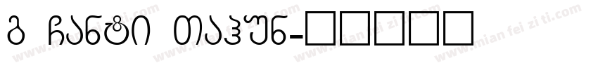 g Ganti Tahun字体转换